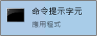 開啟CMD